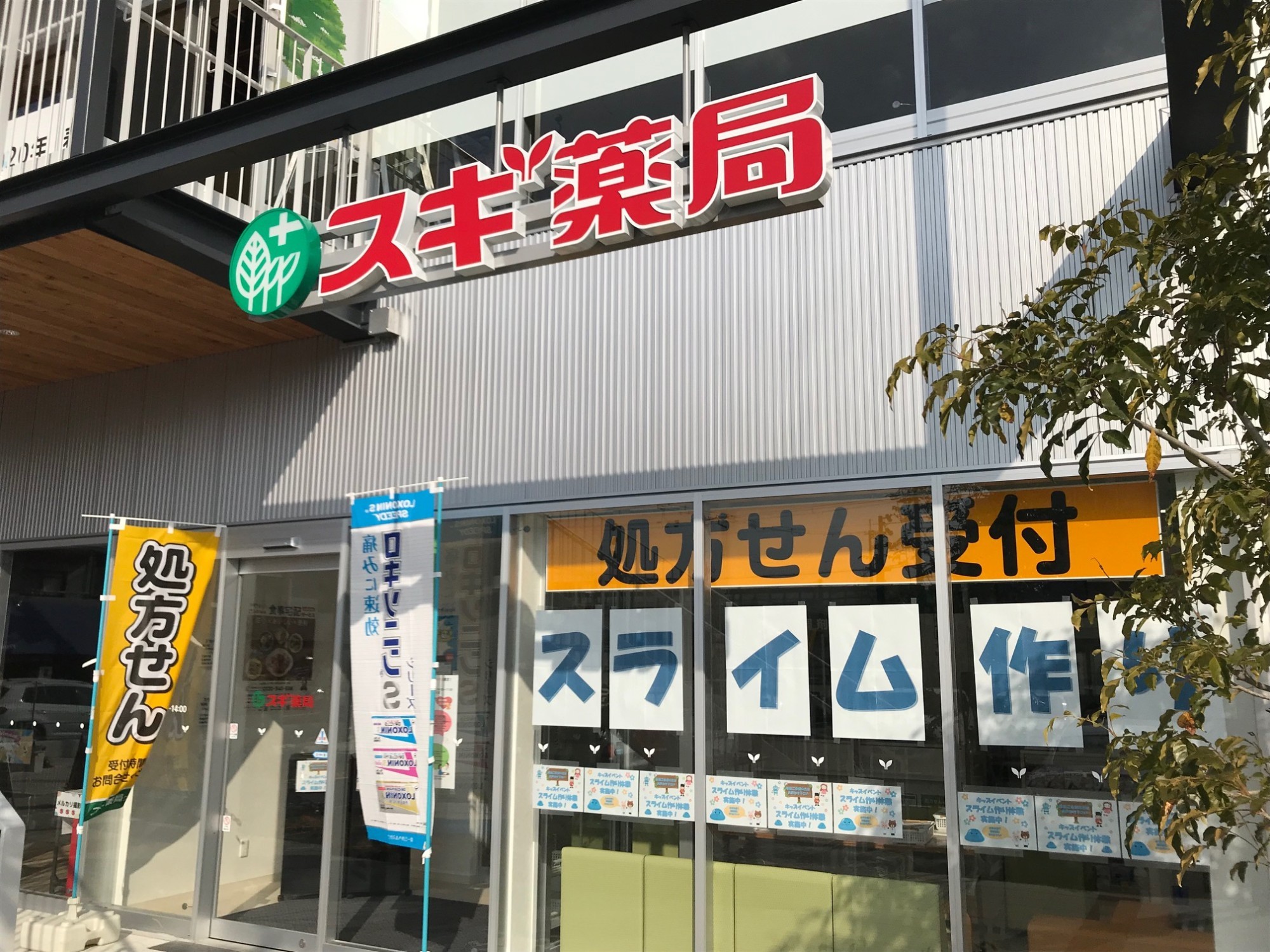 スギ薬局