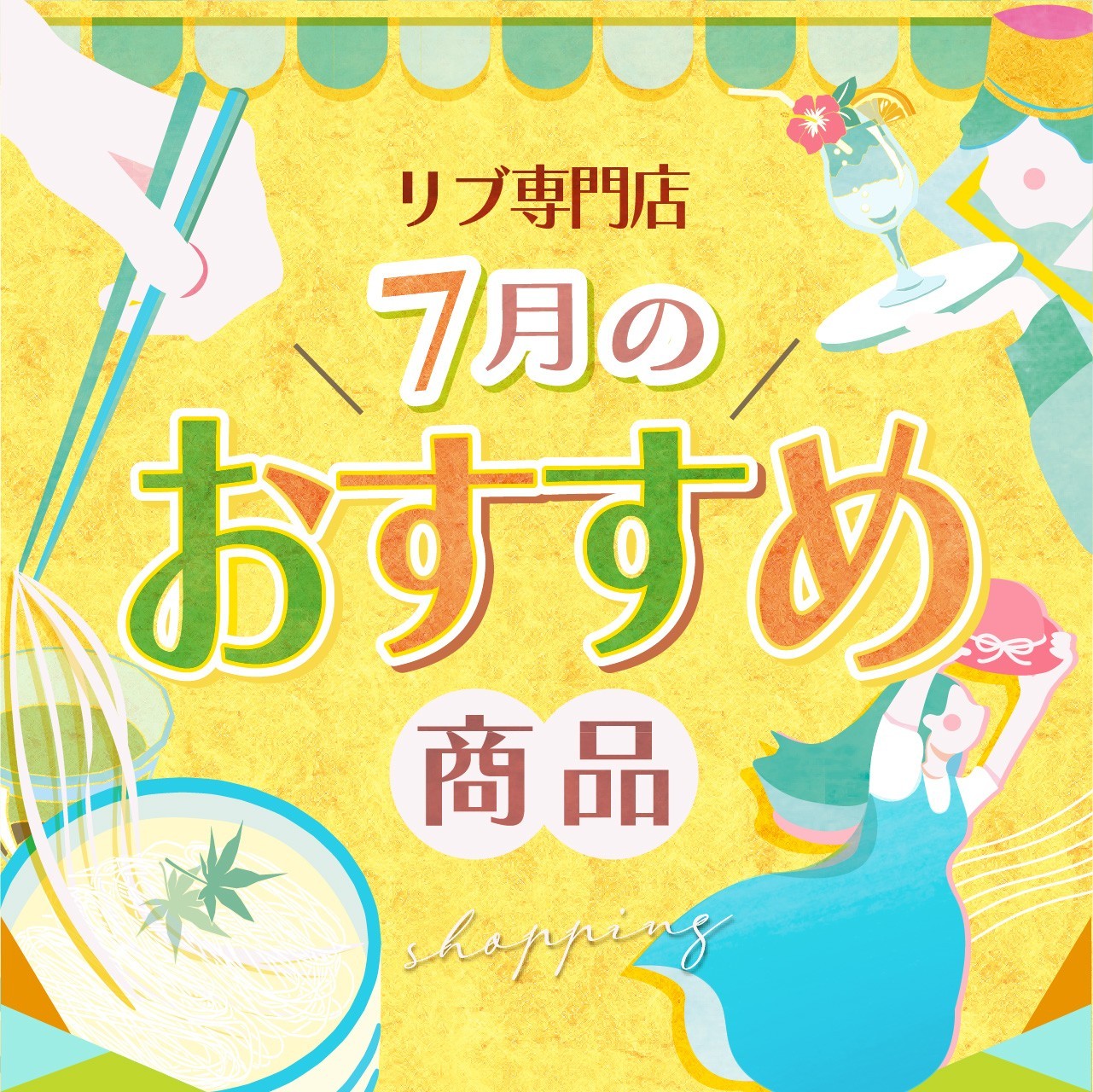 7月のおすすめ商品