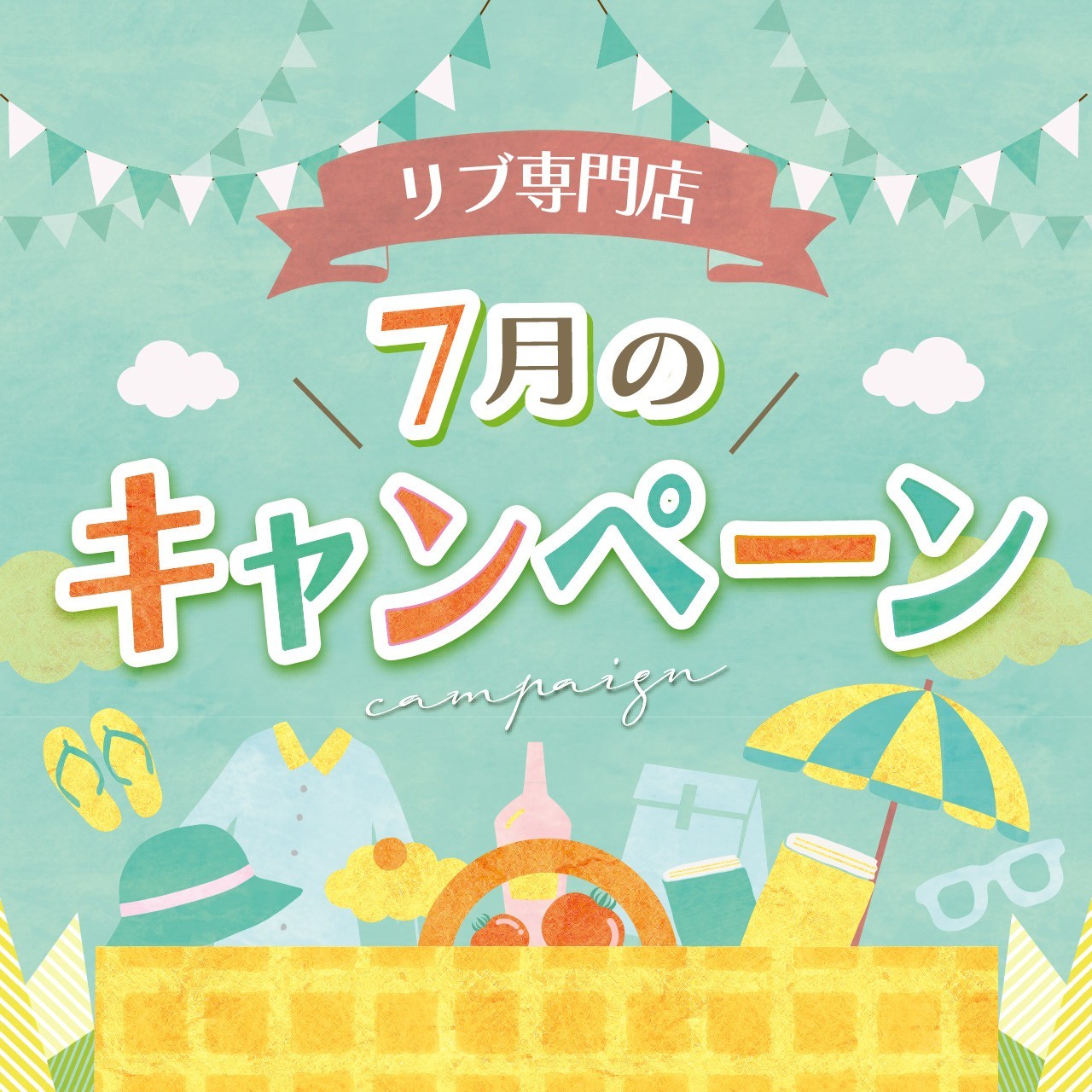 7月のキャンペーン
