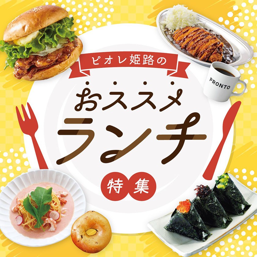 ピオレ姫路のランチ特集