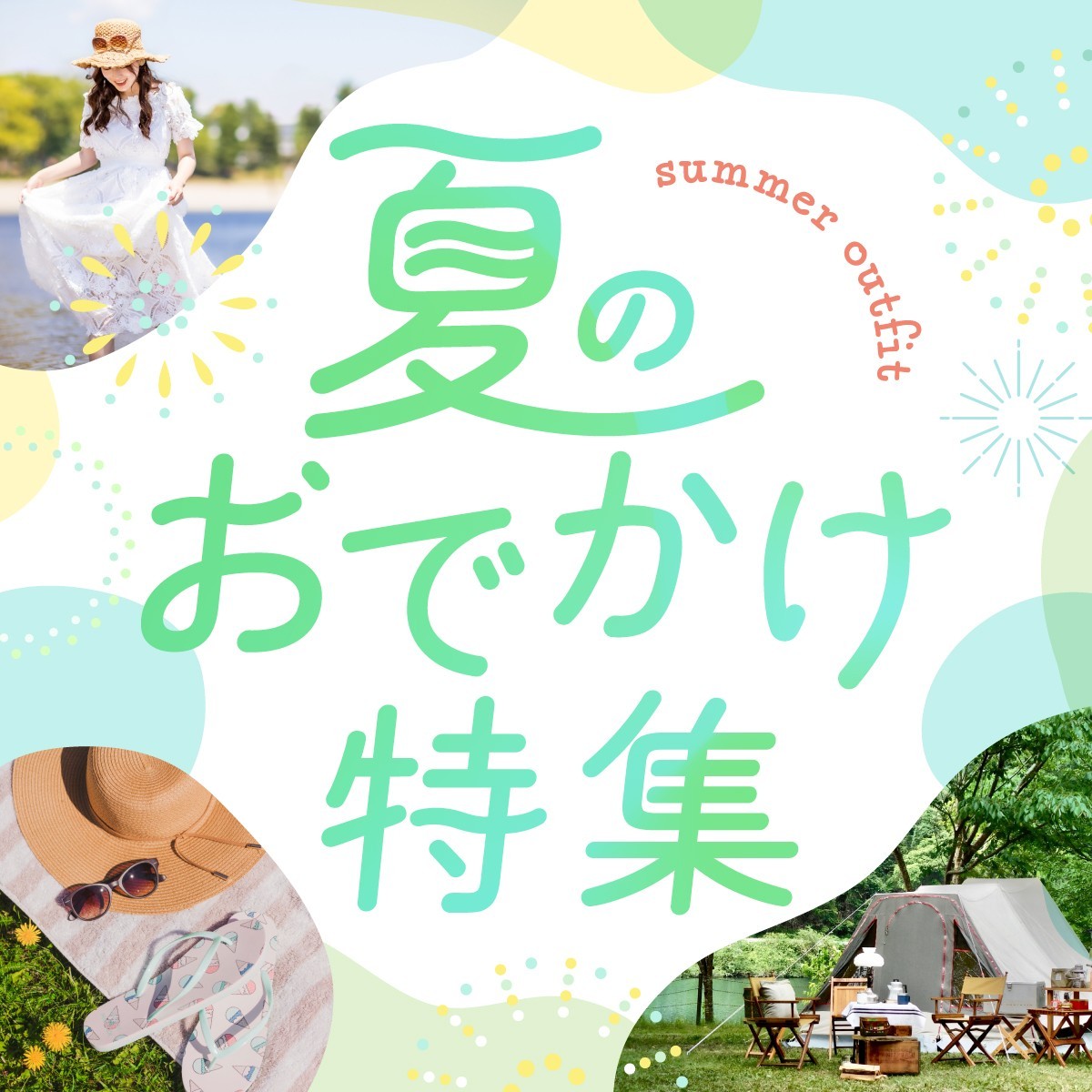 夏のおでかけ特集