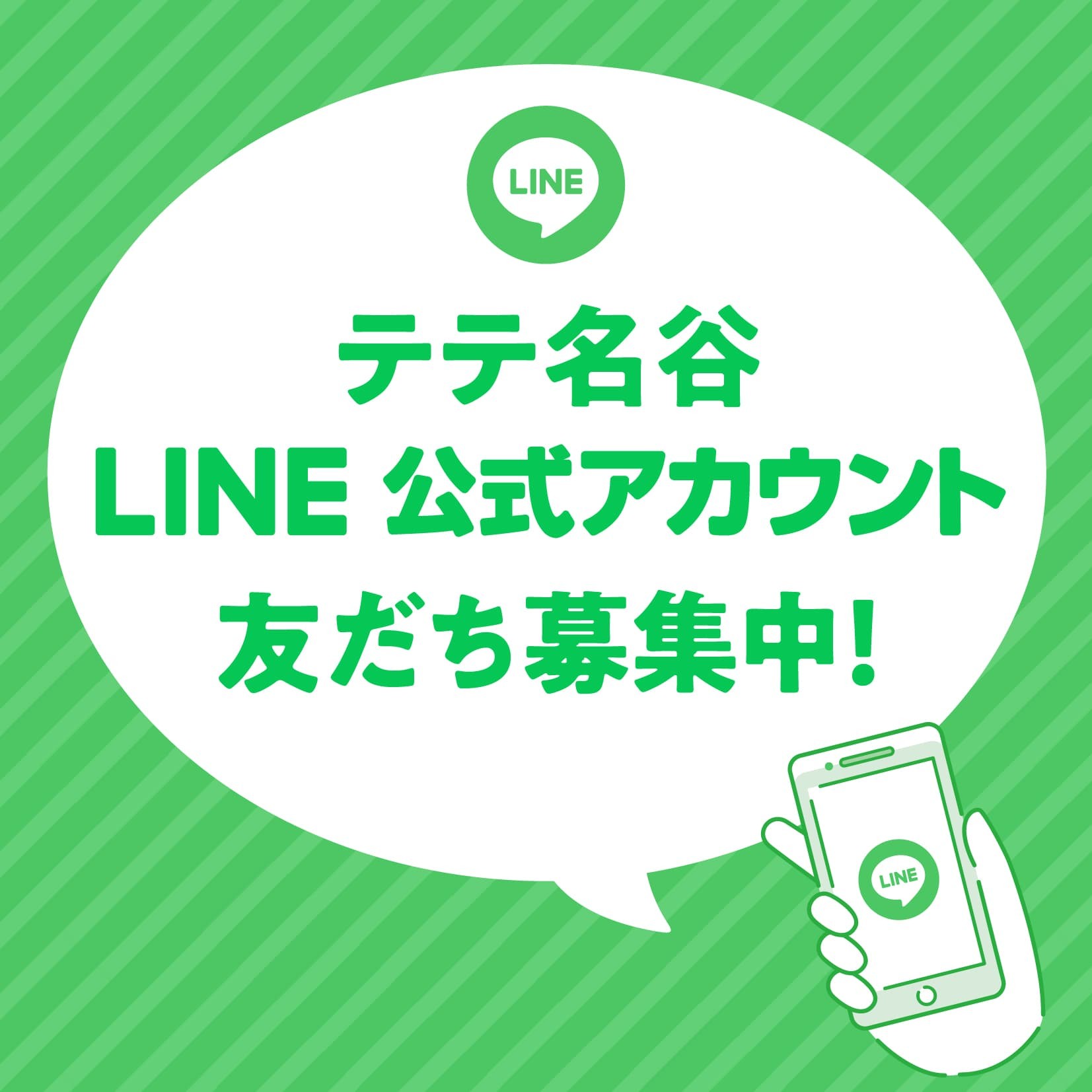 テテ名谷LINE公式アカウント友達募集中！