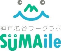 神戸名谷ワークラボSUMAile(スマイル)