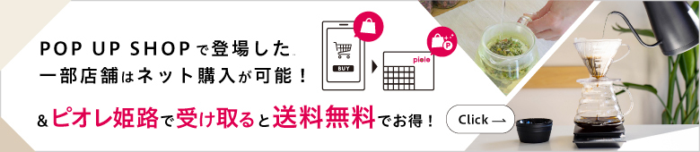 ピオレで受け取りサービス