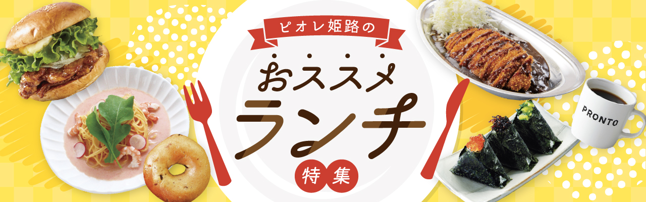 おすすめのランチメニューを集めました！ピオレ姫路で楽しいランチタイムをお過ごしください。