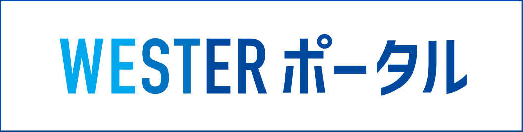 WESTERポータル